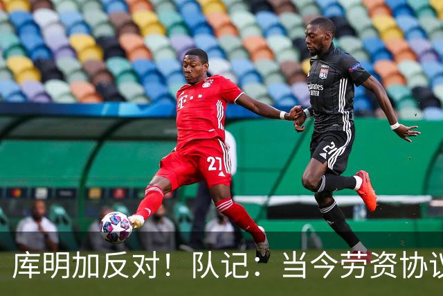 库明加反对！队记：当今劳资协议不流行自由市场了 都是提前续约