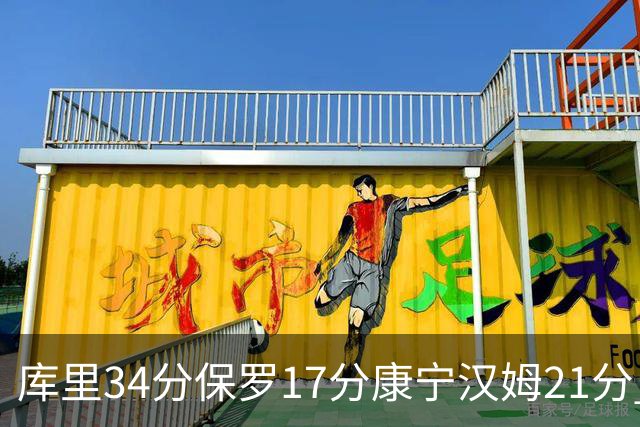 库里34分保罗17分康宁汉姆21分 勇士力克活塞