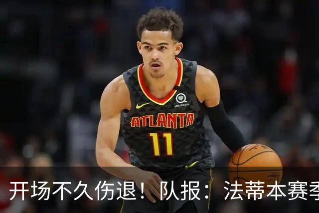 开场不久伤退！队报：法蒂本赛季遭受伤病困扰，本场疑似腿筋受伤