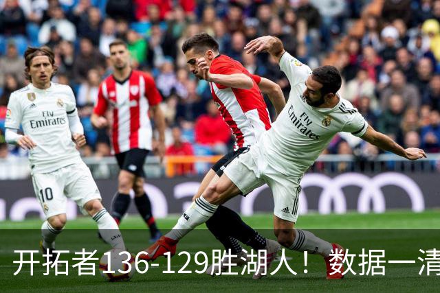 开拓者136-129胜湖人！数据一清二楚，不是利拉德，头号功臣是他