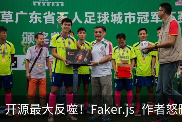 开源最大反噬！Faker.js 作者怒删库，无数 500 强企业集体翻车
