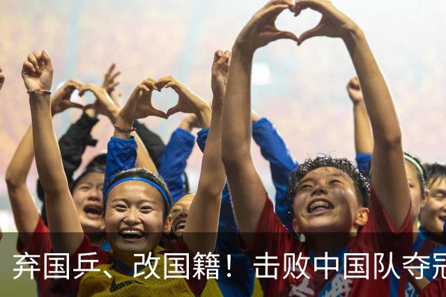 弃国乒、改国籍！击败中国队夺冠的她，到底该不该被中国人原谅？