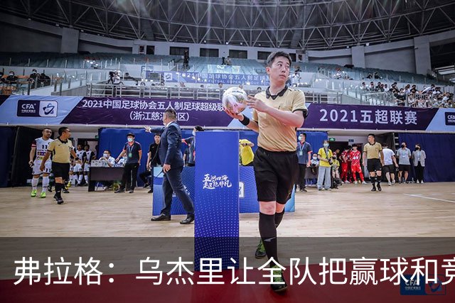 弗拉格：乌杰里让全队把赢球和竞争放第一位