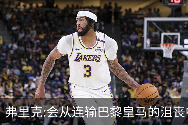 弗里克:会从连输巴黎皇马的沮丧中走出 希望控制拉菲尼亚出场时间