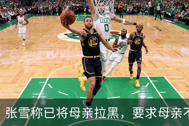 张雪称已将母亲拉黑，要求母亲不要继续做这类事情，“我警告了她一次，她还要去做，她又面上答应我不做了，她又去做”