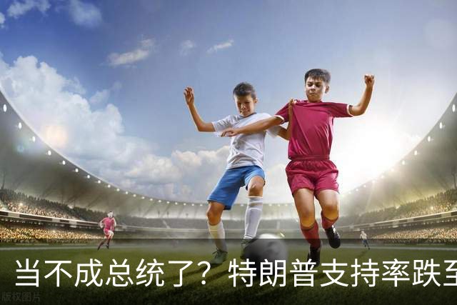 当不成总统了？特朗普支持率跌至19%；全美50州乱了，直指特朗普