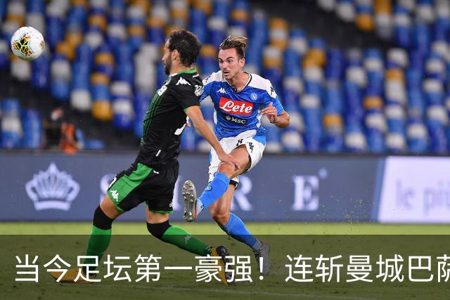 当今足坛第一豪强！连斩曼城巴萨两大全胜豪门，大巴黎实力摆在那