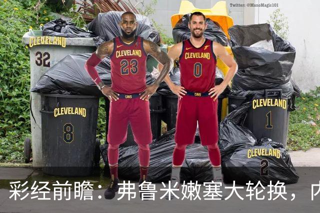 彩经前瞻：弗鲁米嫩塞大轮换，内马尔回归看好桑托斯客场不败