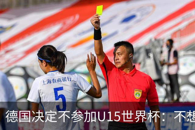 德国决定不参加U15世界杯：不想让年轻球员过早承受压力