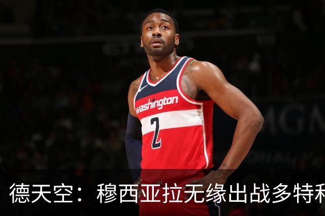 德天空：穆西亚拉无缘出战多特和马竞，拜仁希望谨慎安排复出