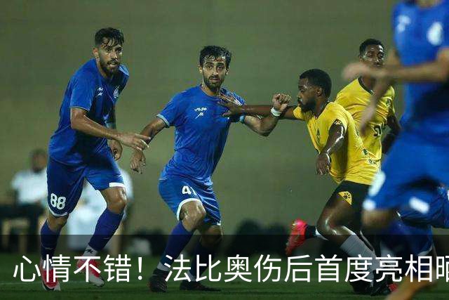 心情不错！法比奥伤后首度亮相晒拄拐照片，配文一起为冠军而战