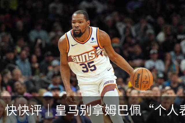 快快评｜皇马别拿姆巴佩“个人表达”当免责条款