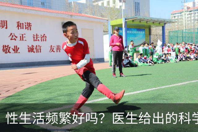 性生活频繁好吗？医生给出的科学答案