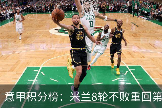 意甲积分榜：米兰8轮不败重回第4，距榜首国米4分；尤文升第7