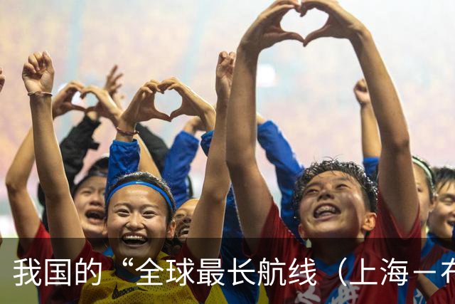 我国的“全球最长航线（上海－布宜诺斯艾利斯）”暂停飞行