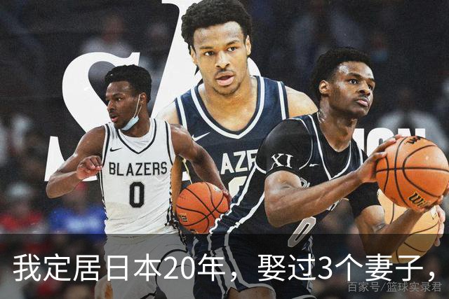 我定居日本20年，娶过3个妻子，发现日本的女人都有一个共同特点