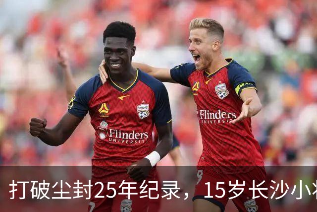 打破尘封25年纪录，15岁长沙小将胡芊翯闪耀水立方