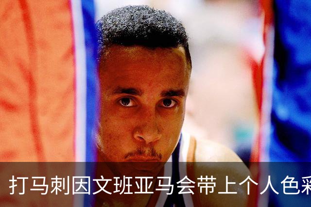 打马刺因文班亚马会带上个人色彩？霍姆格伦：这个问题该问他