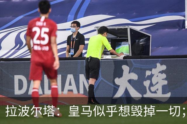 拉波尔塔：皇马似乎想毁掉一切；好在特瓦斯不会被吓倒