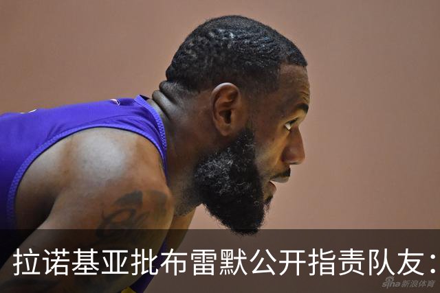 拉诺基亚批布雷默公开指责队友：更衣室的事不该对外说