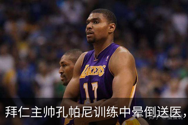 拜仁主帅孔帕尼训练中晕倒送医，俱乐部称正接受全面检查