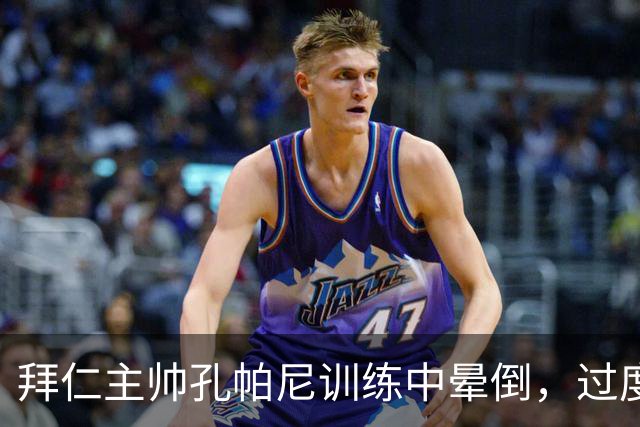 拜仁主帅孔帕尼训练中晕倒，过度疲劳敲响警钟
