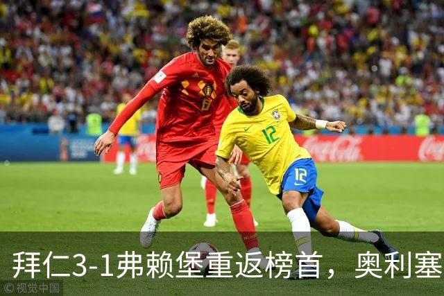 拜仁3-1弗赖堡重返榜首，奥利塞95分钟空门锁胜