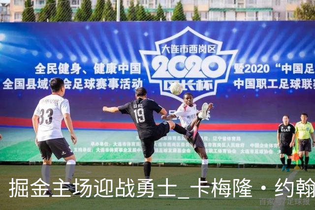 掘金主场迎战勇士 卡梅隆·约翰逊因脚踝扭伤缺阵