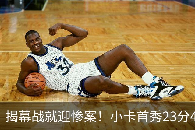 揭幕战就迎惨案！小卡首秀23分4断，猛龙4人20+，43分大胜公牛