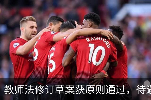 教师法修订草案获原则通过，待遇保障和减负都有新规定