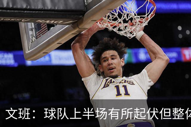 文班：球队上半场有所起伏但整体表现出色 我们今天找到了感觉