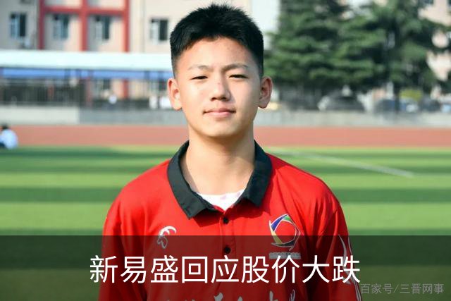 新易盛回应股价大跌