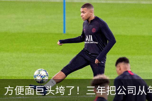方便面巨头垮了！三年把公司从年销20亿干倒闭，凭着野心搞垮自己