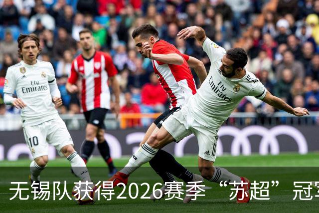 无锡队获得2026赛季“苏超”冠军