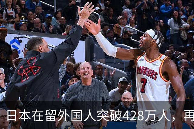 日本在留外国人突破428万人，再创历史新高！中国籍人数最多......
