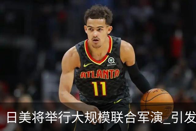 日美将举行大规模联合军演 引发广泛担忧与反对