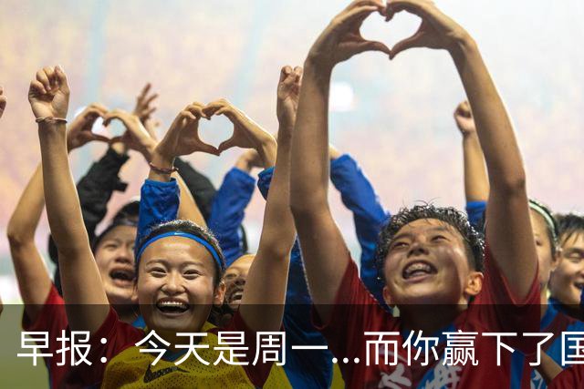 早报：今天是周一...而你赢下了国家德比