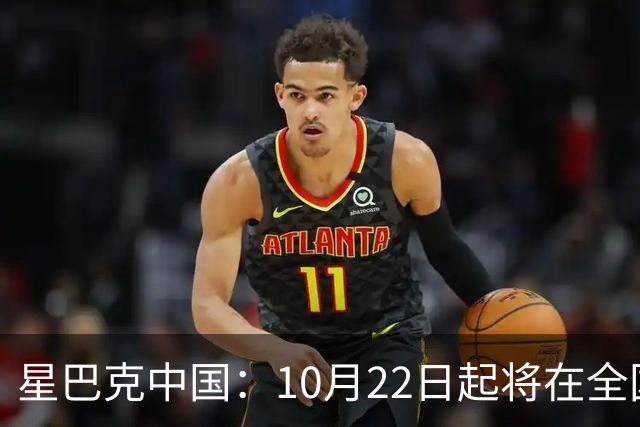 星巴克中国：10月22日起将在全国开始施行消费入座