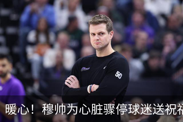 暖心！穆帅为心脏骤停球迷送祝福 承诺赠送外套