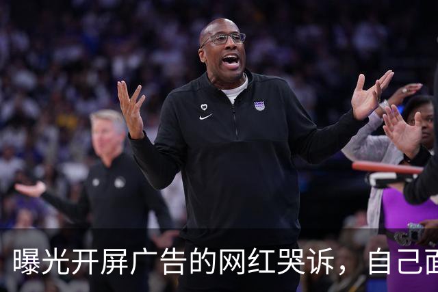 曝光开屏广告的网红哭诉，自己面临巨额违约金，卖房卖车都不够赔