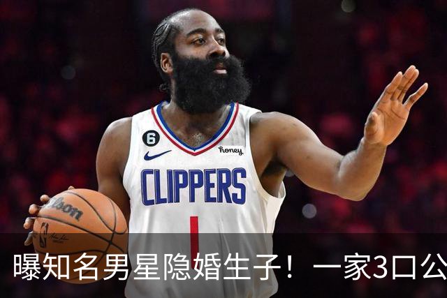 曝知名男星隐婚生子！一家3口公园遛弯，儿子已3岁、妻子打扮朴素