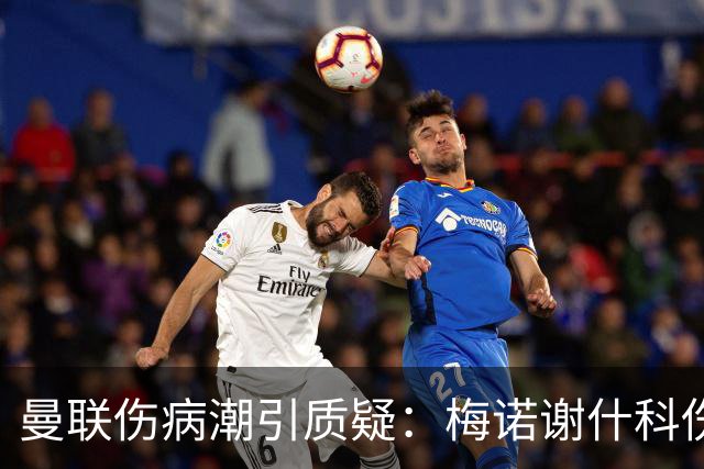 曼联伤病潮引质疑：梅诺谢什科伤停暗藏隐患