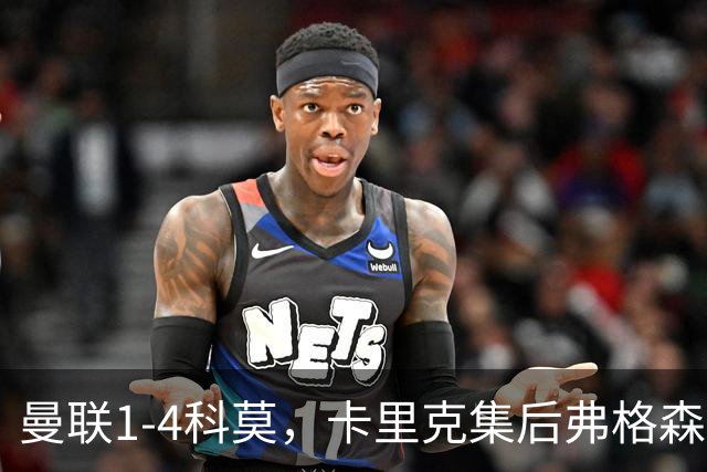 曼联1-4科莫，卡里克集后弗格森时代问题之大成，该下课了