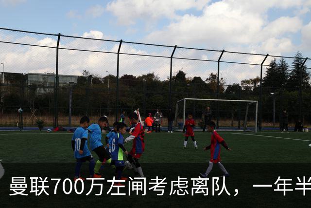 曼联700万左闸考虑离队，一年半0出场预备队都踢不上！卡里克没左后卫也不用新秀