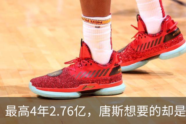 最高4年2.76亿，唐斯想要的却是2.25亿到2.4亿