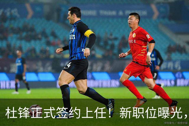 杜锋正式签约上任！新职位曝光，联手铁血教头，薪资报酬大揭秘
