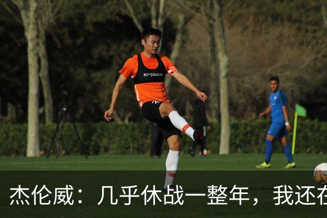 杰伦威：几乎休战一整年，我还在适应全新进攻体系