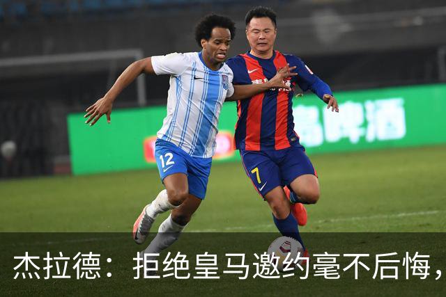 杰拉德：拒绝皇马邀约毫不后悔，那时候我不可能离开利物浦