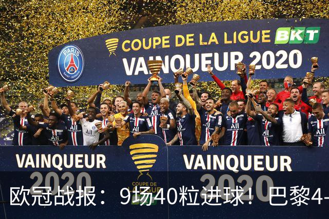 欧冠战报：9场40粒进球！巴黎4-2巴萨、利物浦4-3比利亚雷亚尔