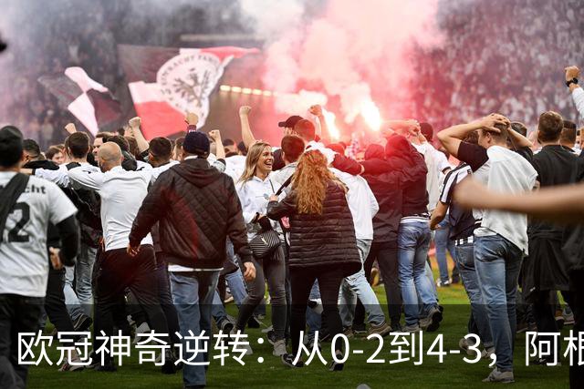 欧冠神奇逆转：从0-2到4-3，阿根廷球星梅开二度，英超豪门欧冠3连胜